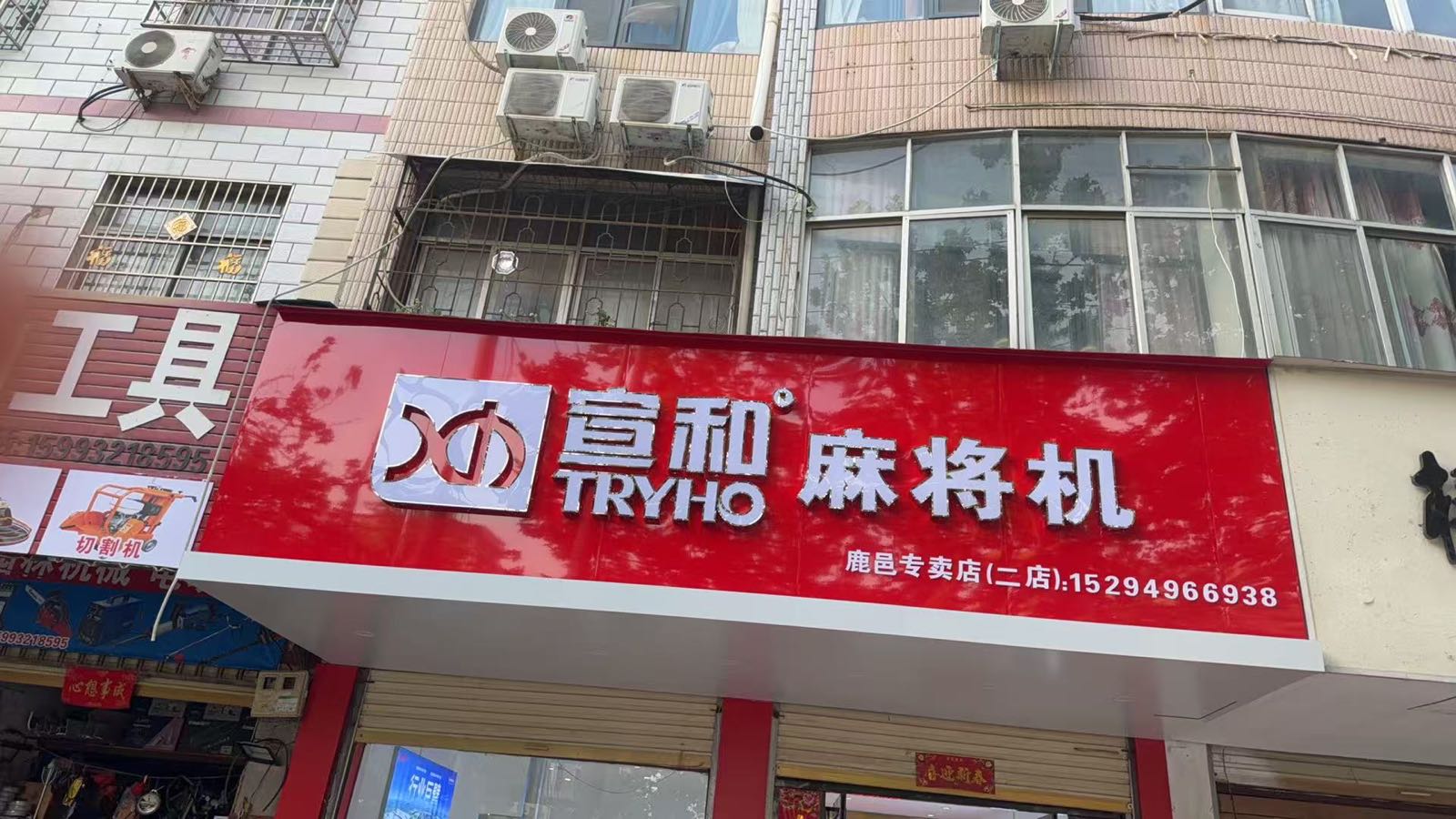 宣和麻将机专卖店(新城小区店)
