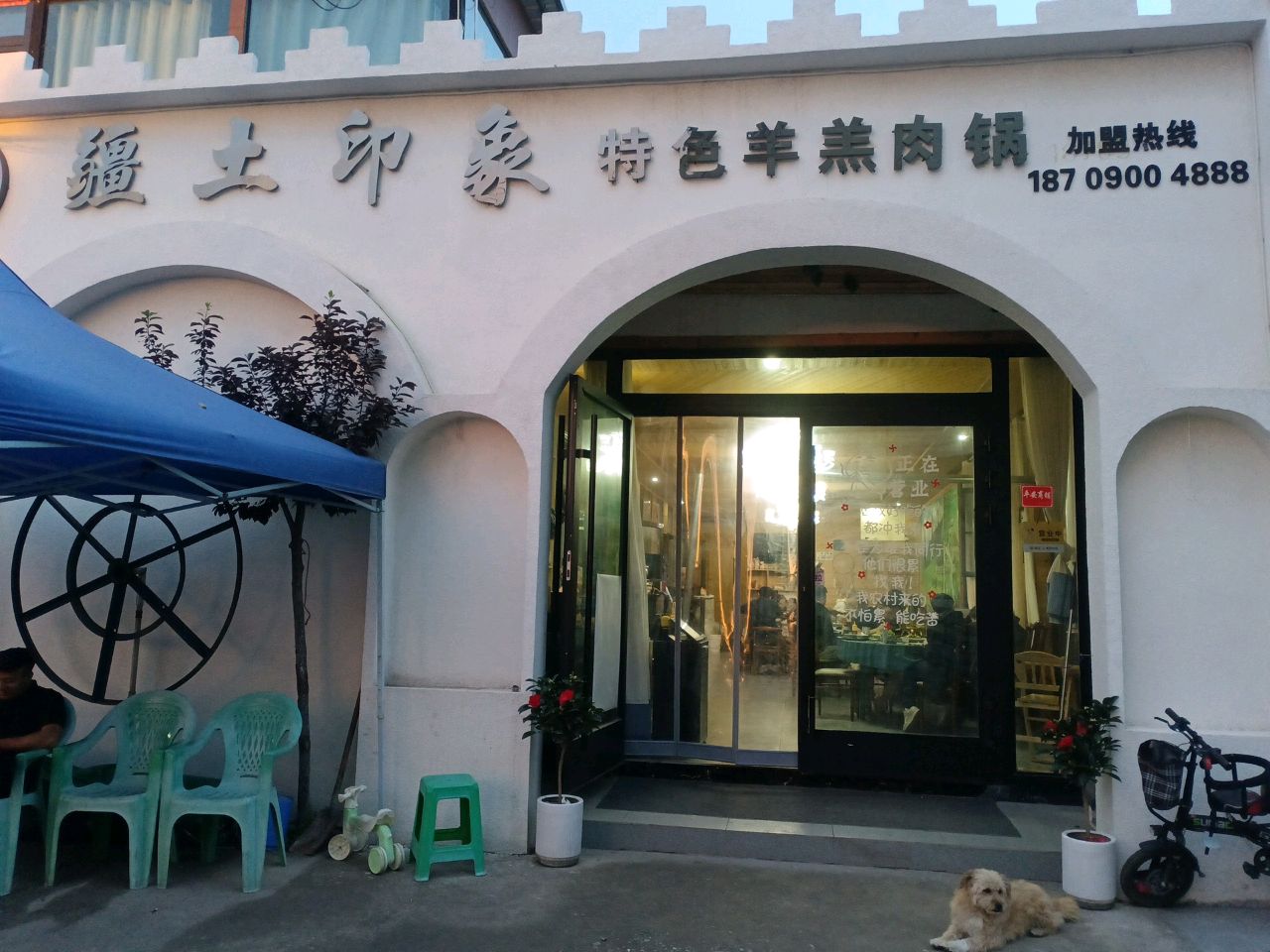 疆土印象草原羊羔肉·新疆菜(那拉提店)