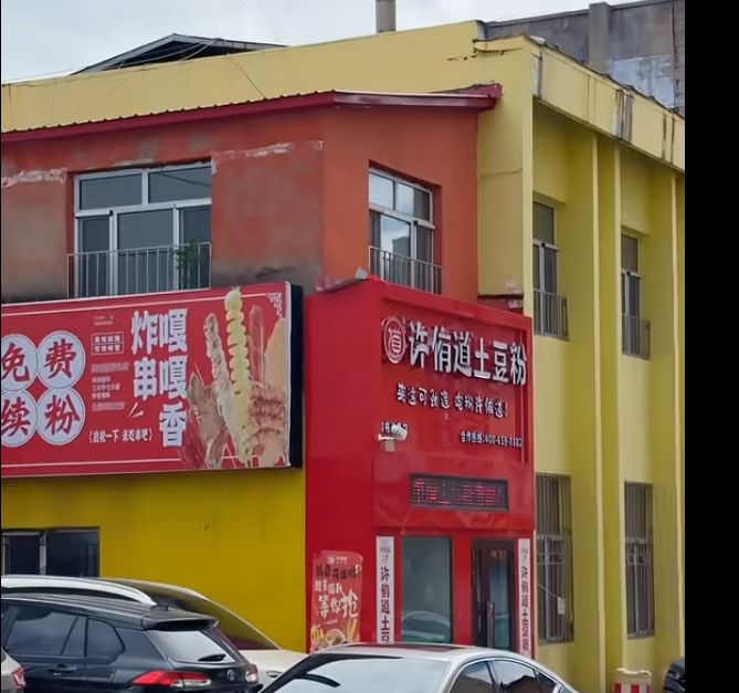 许侑道土豆粉(加格达奇店)