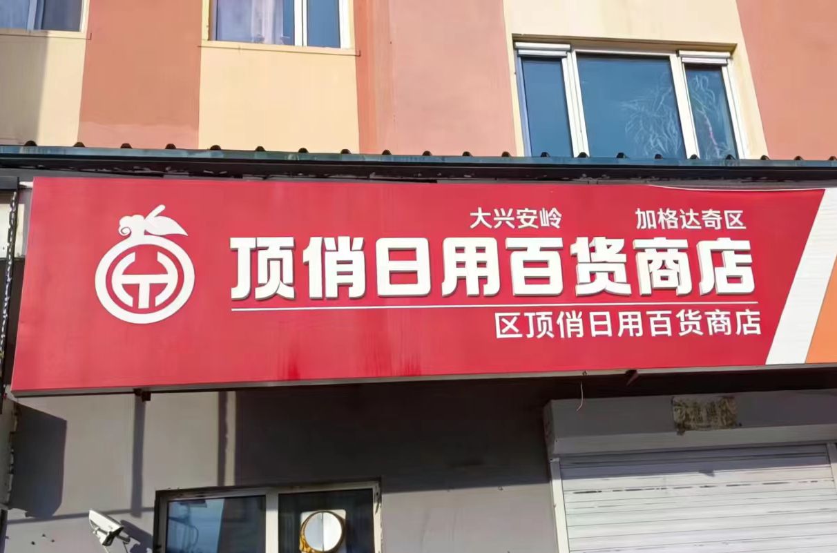 大兴安岭加格达奇区顶俏日用百货商店
