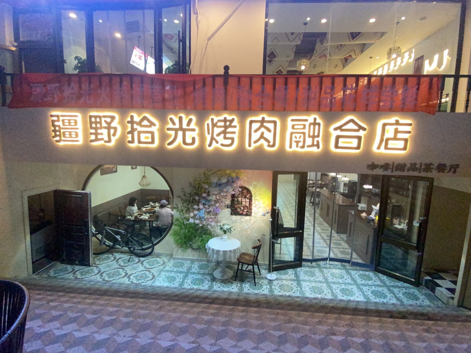 疆野拾光烤肉融合店