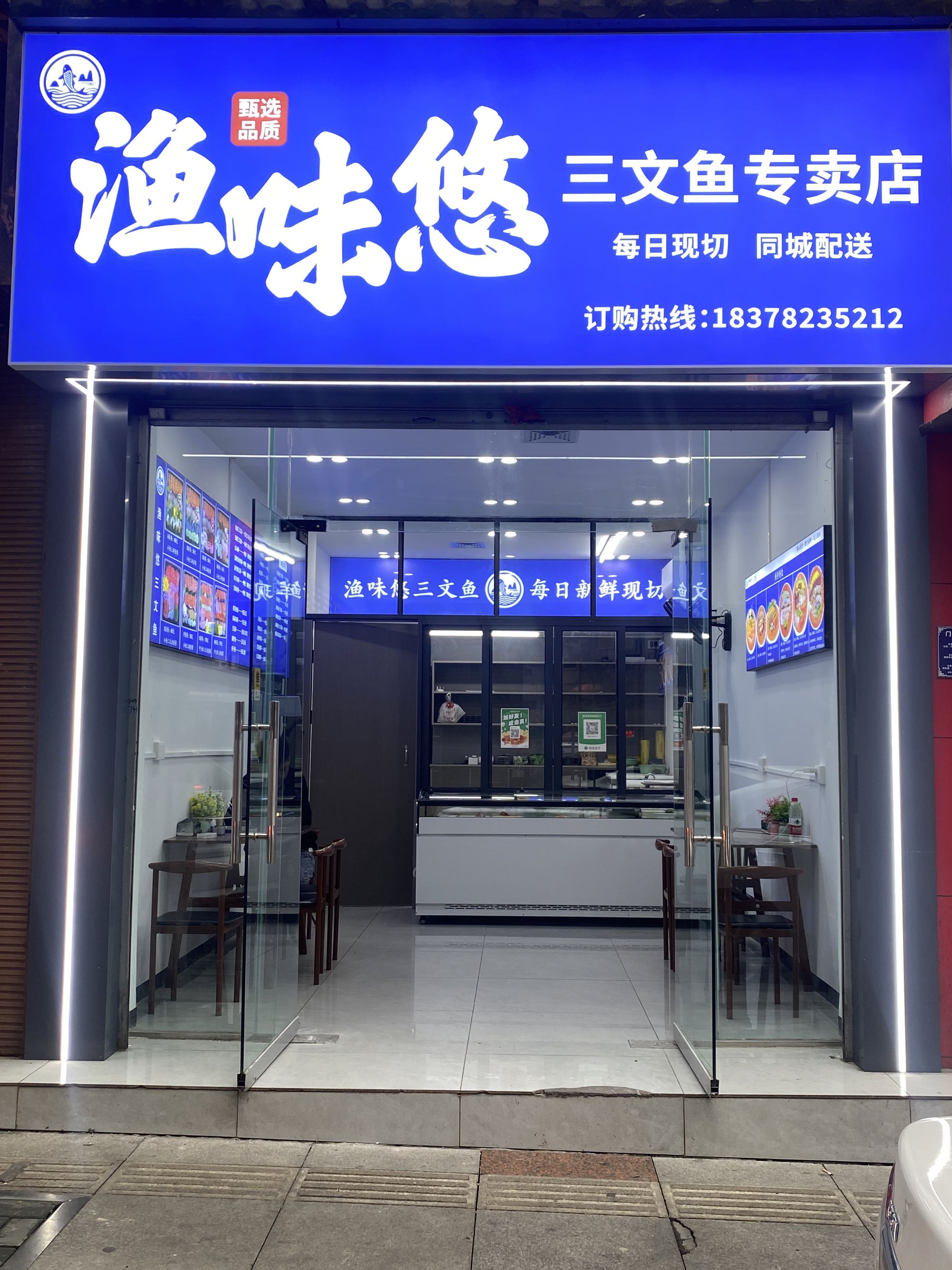 渔味悠三文鱼(蓬溪店)