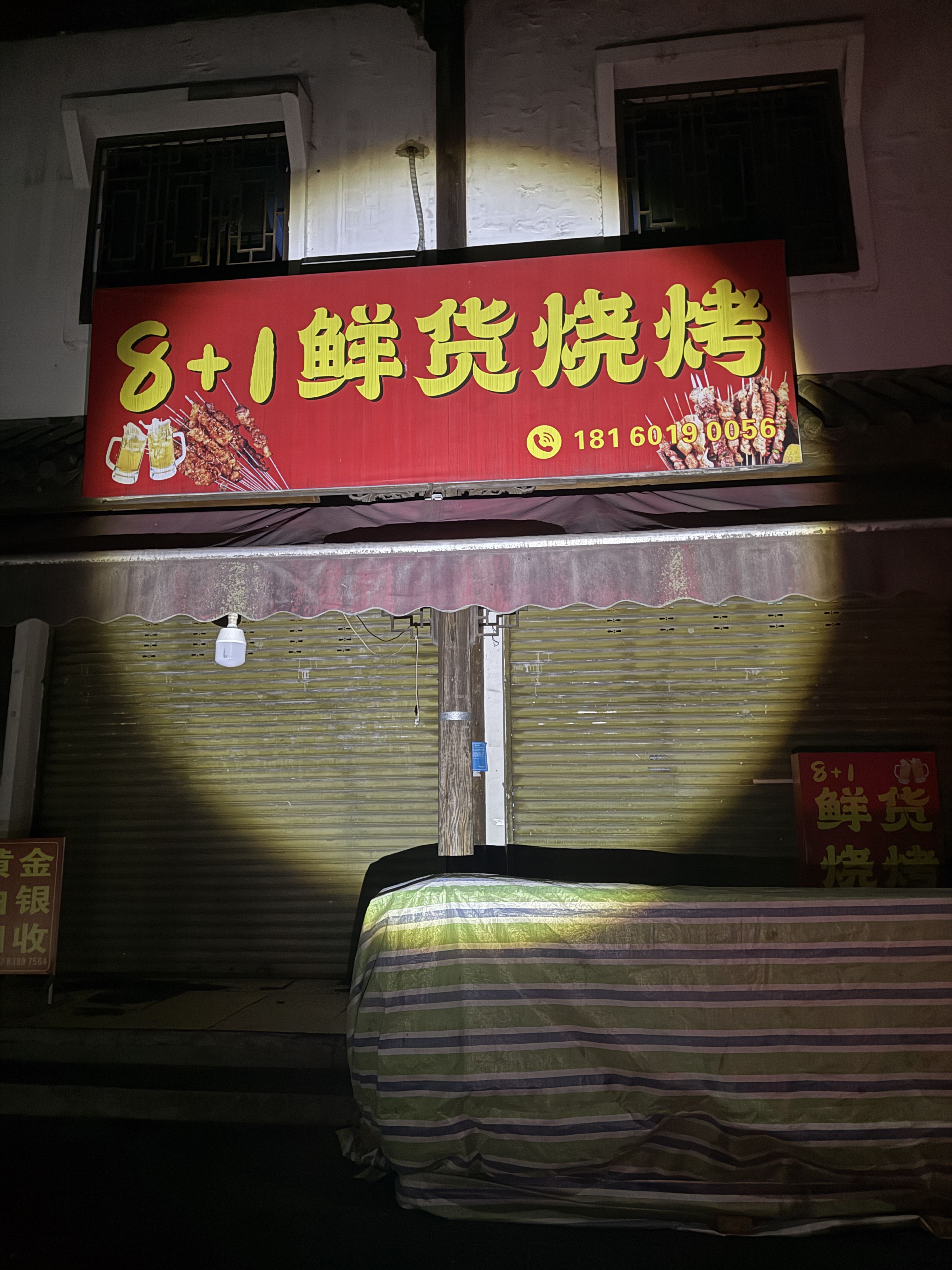 8+1鲜货烧烤