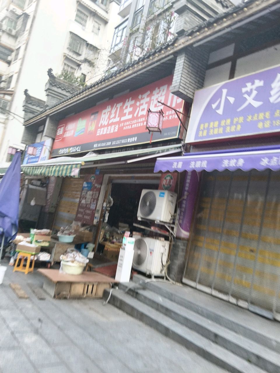 成红生活超市