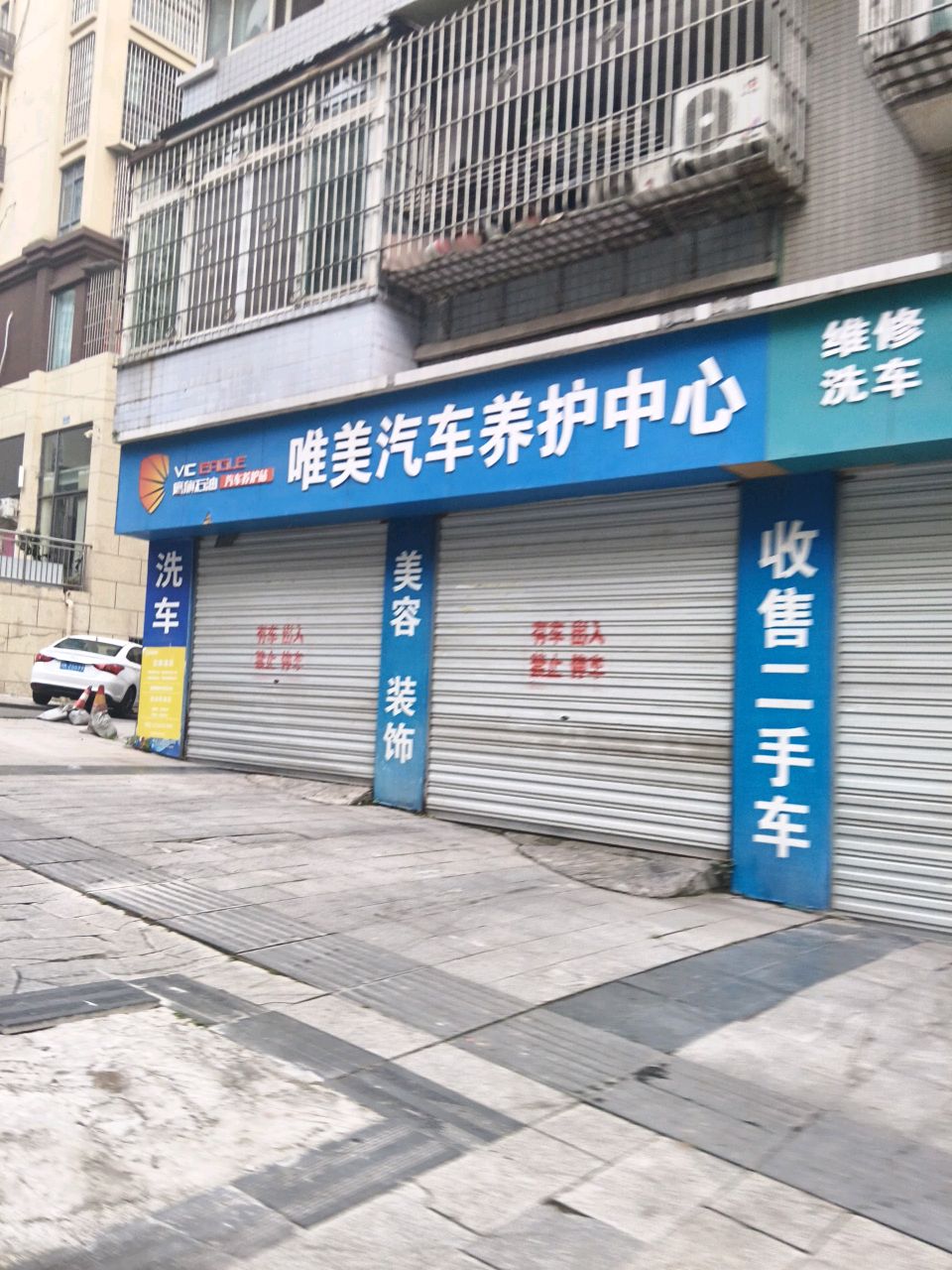 唯美汽车养护中心
