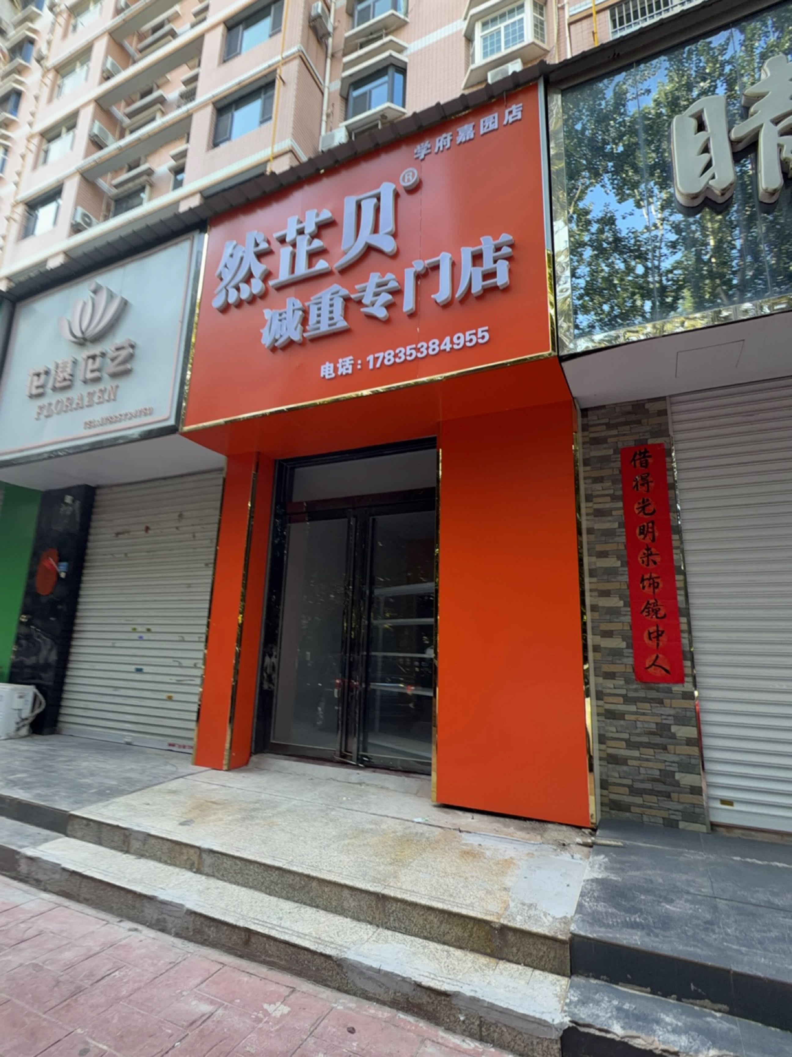 然芷贝减重专门店(学府嘉园店)