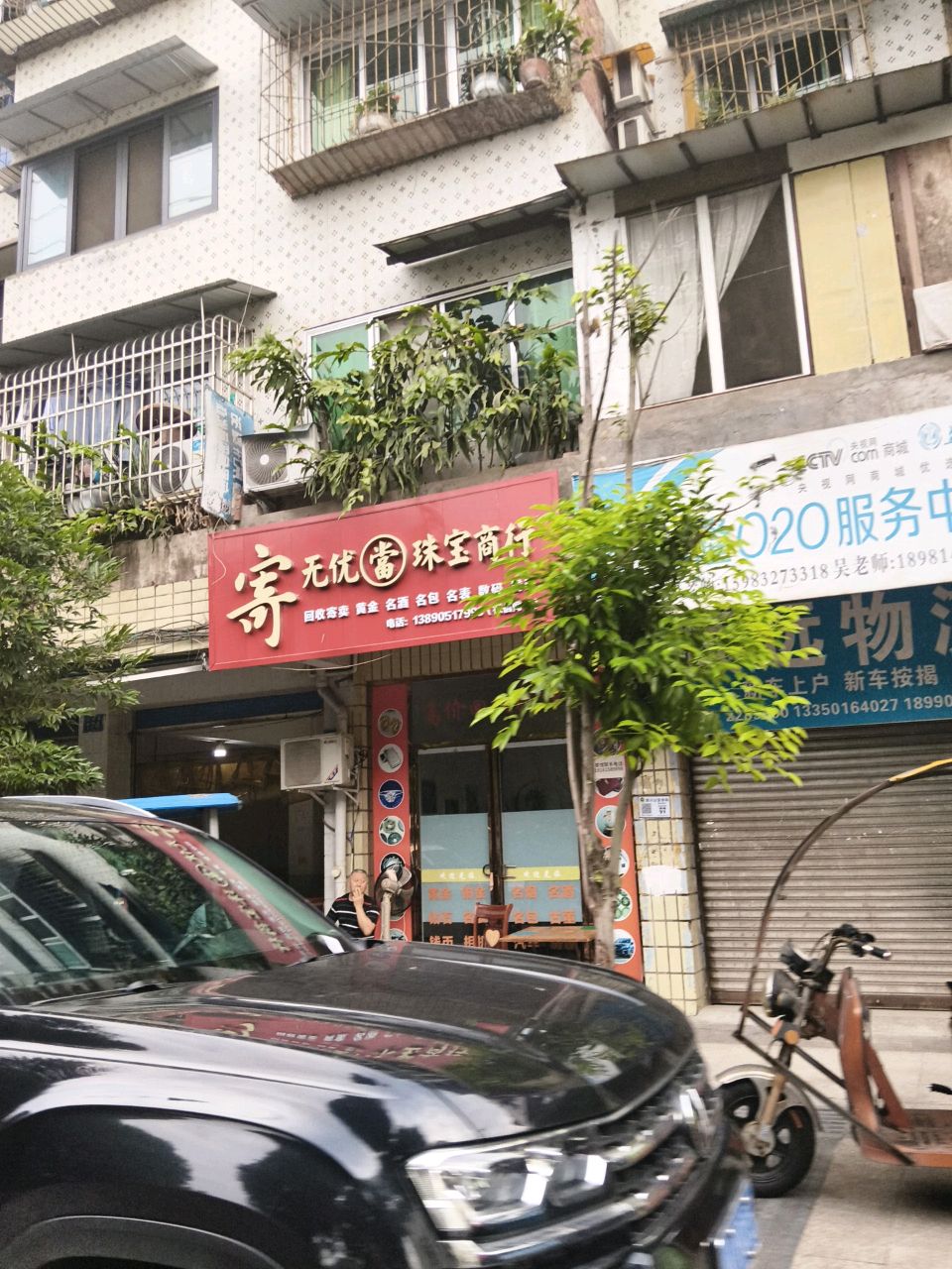 内江无优当珠宝商行