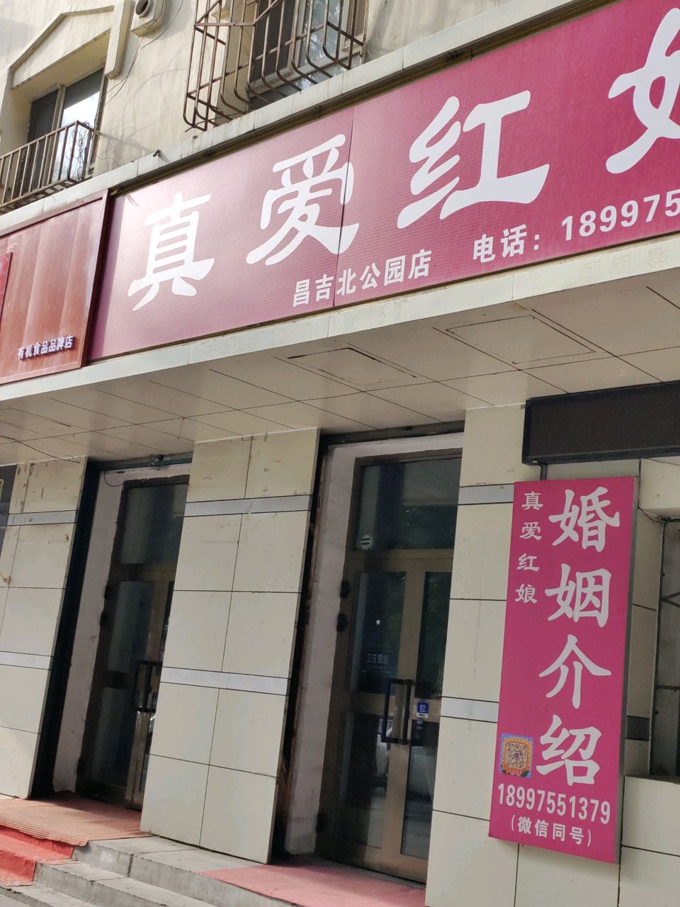 真爱红娘(昌吉北公园店)