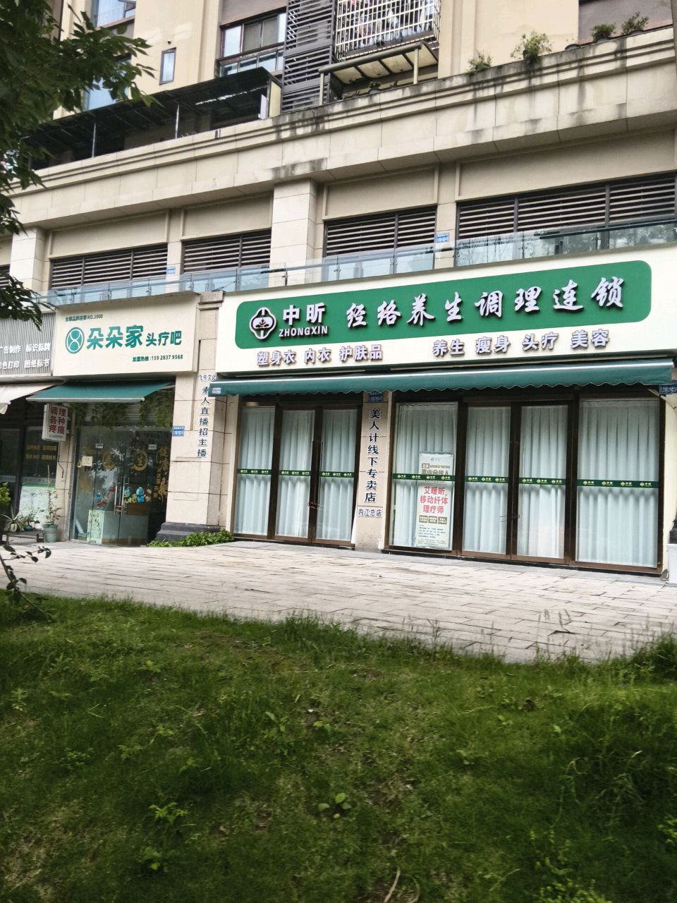 中昕·美容养生会所