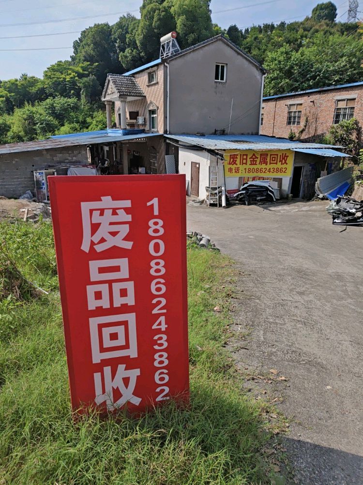 废旧金属回收