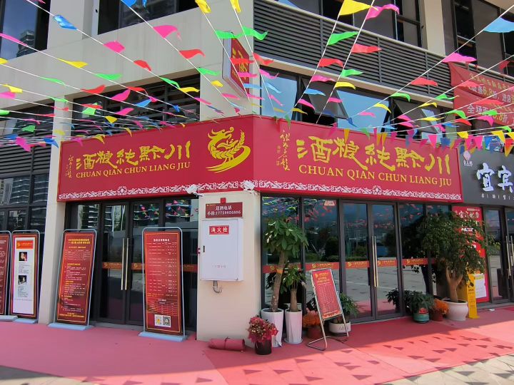 川黔纯粮酒