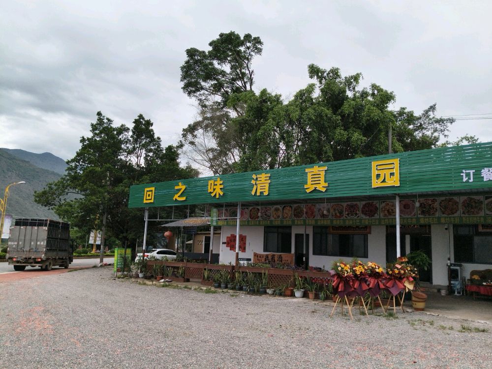 回之味清真园