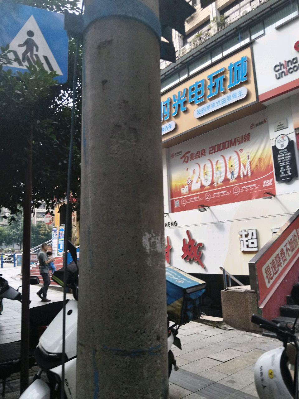 忆时光电玩城
