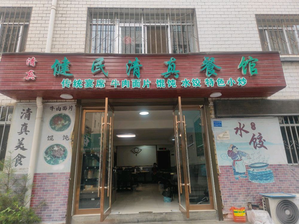 健民清真餐馆