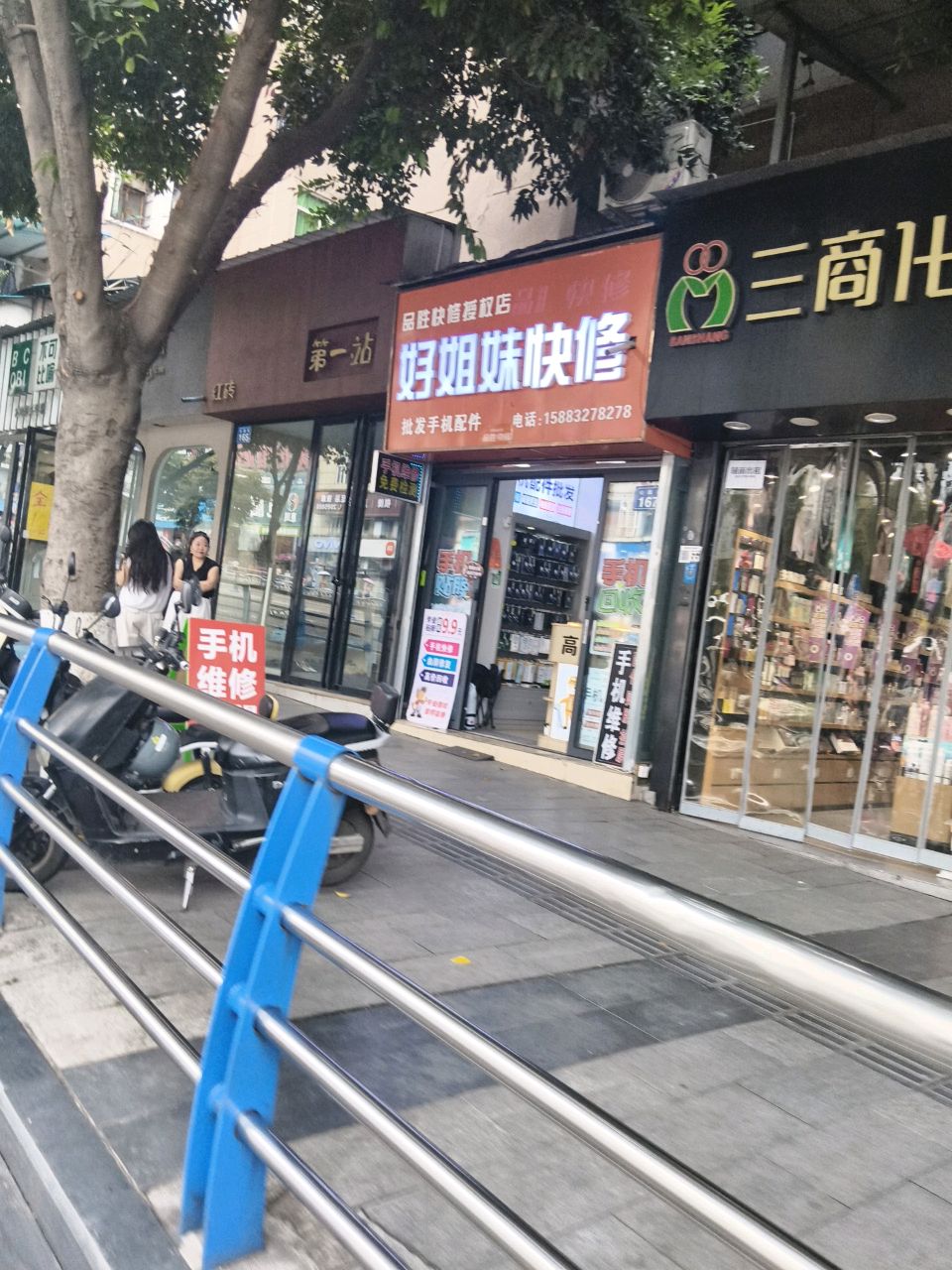 好姐妹快修