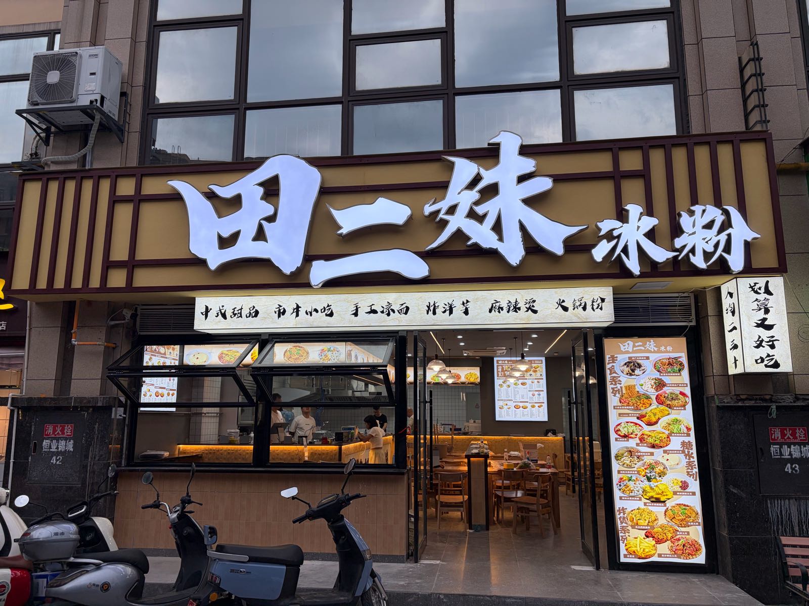 田二妹冰粉