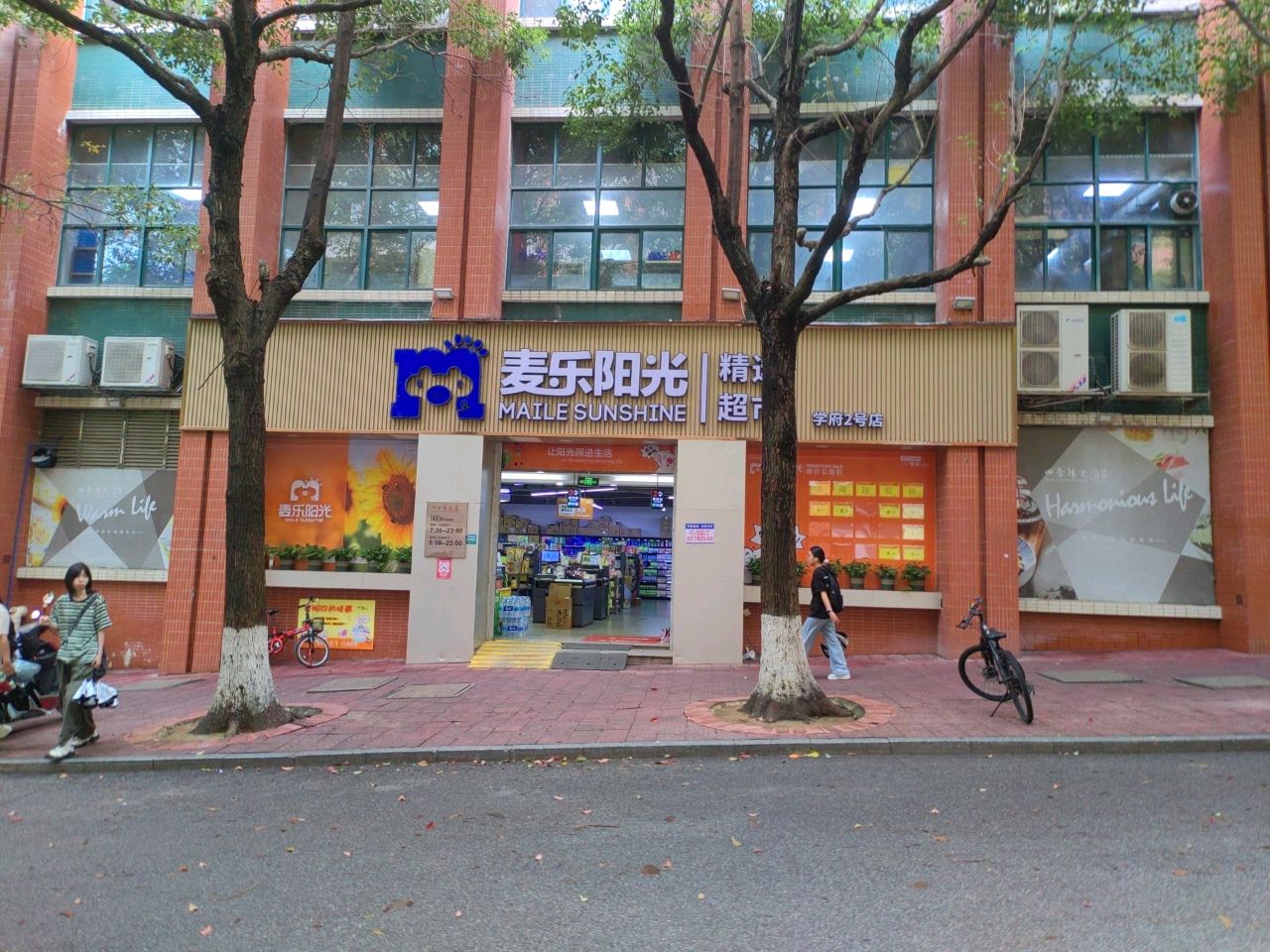 四季阳光生活超市