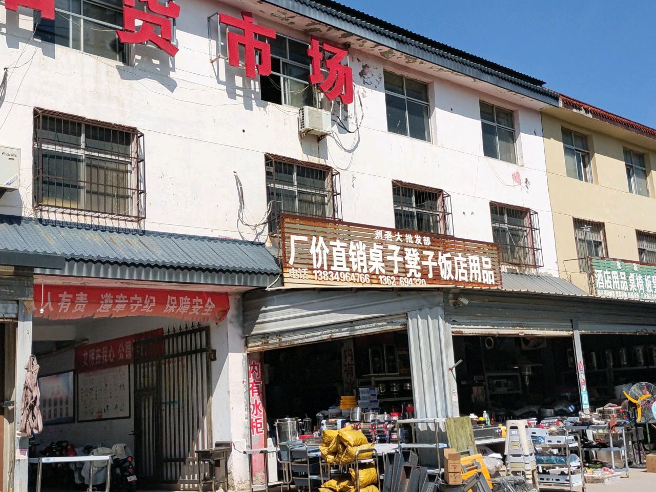 运城旧货市场