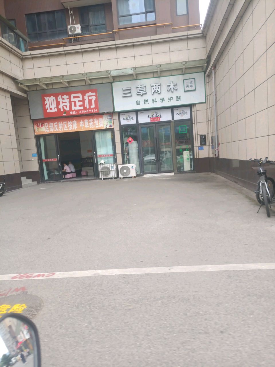 独特足疗(调元路店)