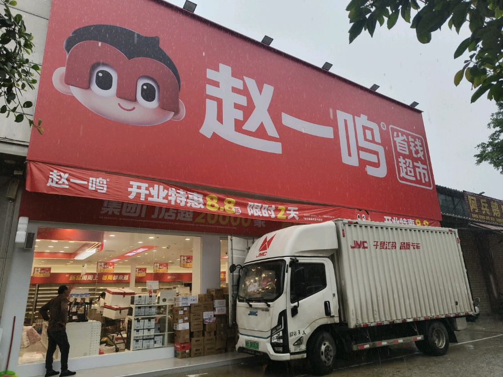 赵一鸣省钱超市(广东汕头坝头镇店)