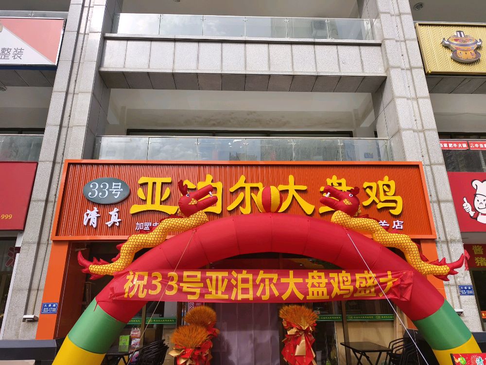 33号亚泊尔大盘鸡(嘉峪关店)