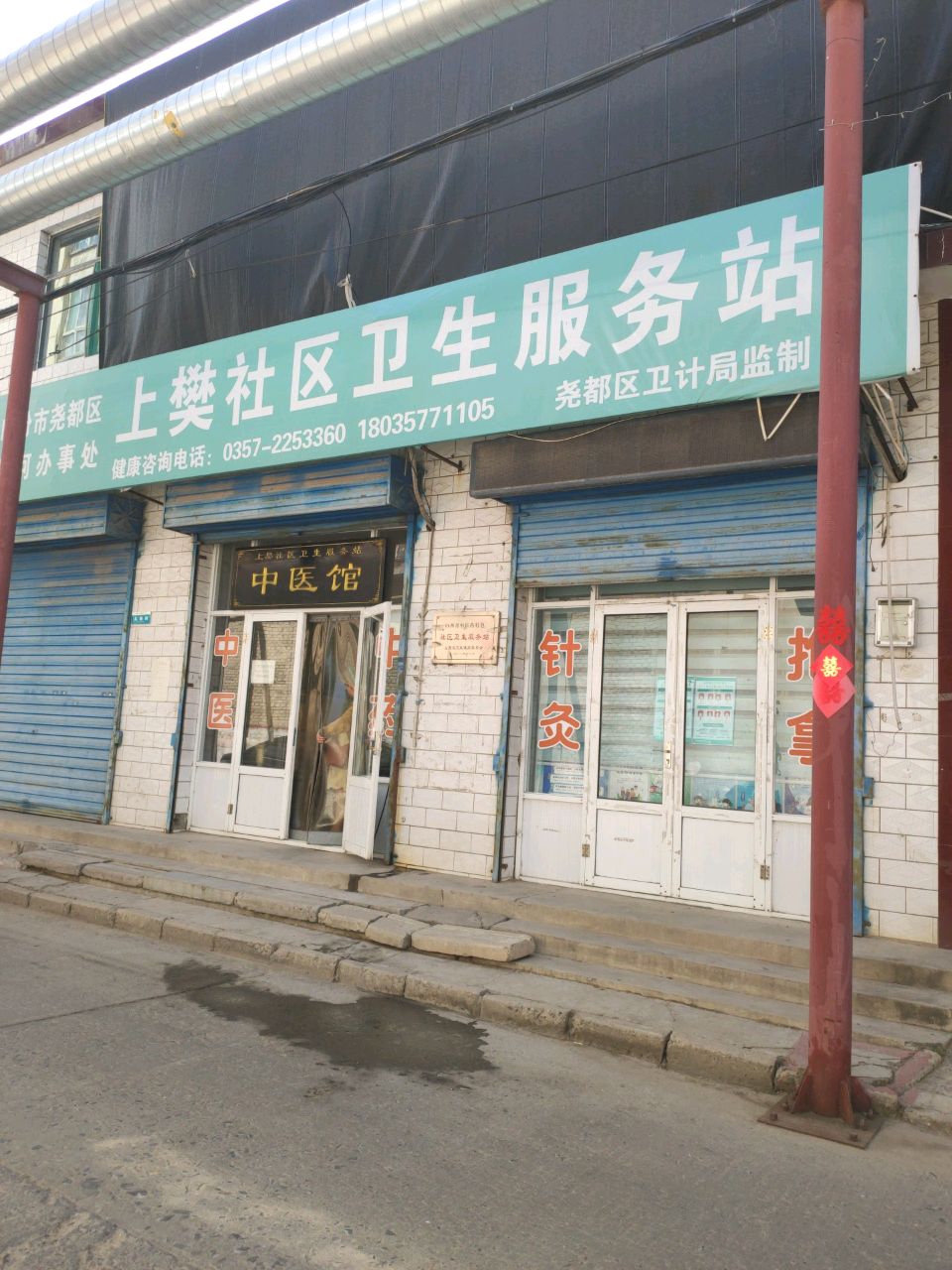 临汾市尧都区滨河办事处上樊社区卫生服务站