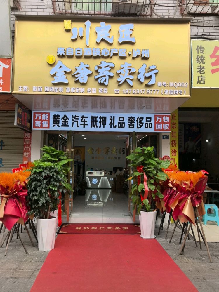 金奢寄卖行