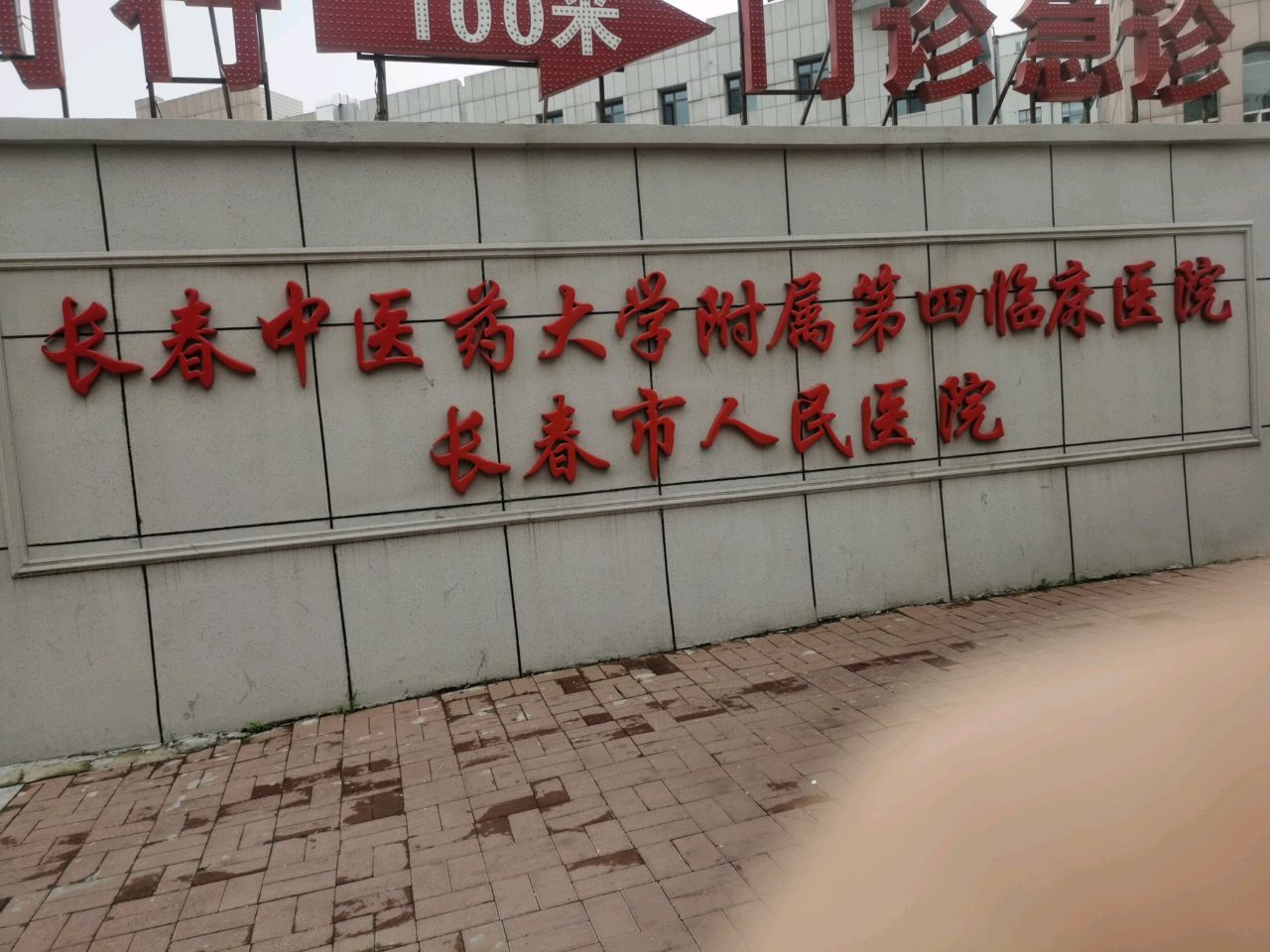 长春中医药大学附属第四临床医院