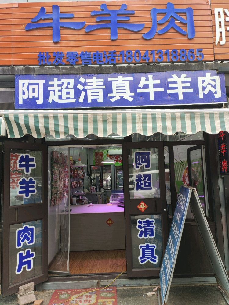 阿超清真牛羊肉