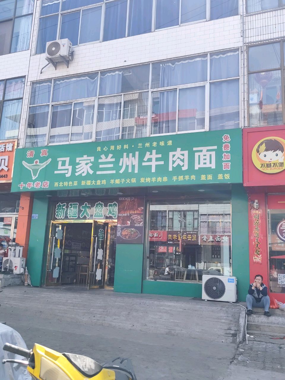清真马家兰州牛肉面