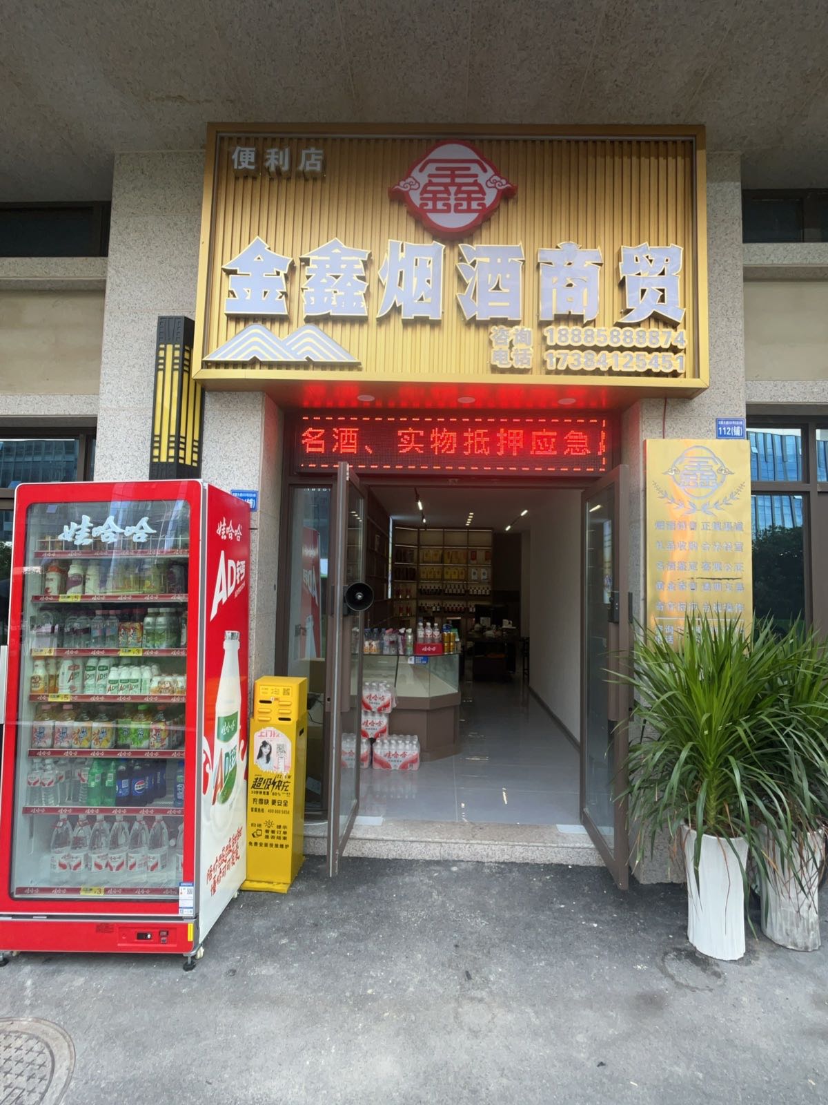金鑫烟酒商贸·黄金回收(星筑中央公园店)