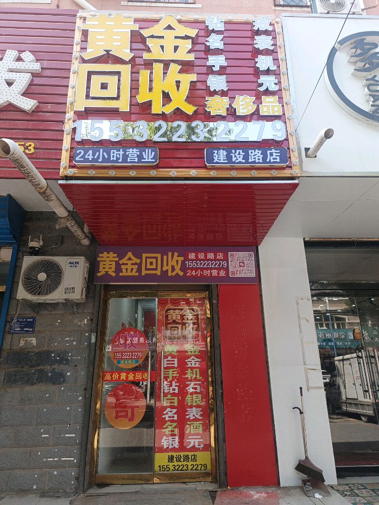 黄金回收