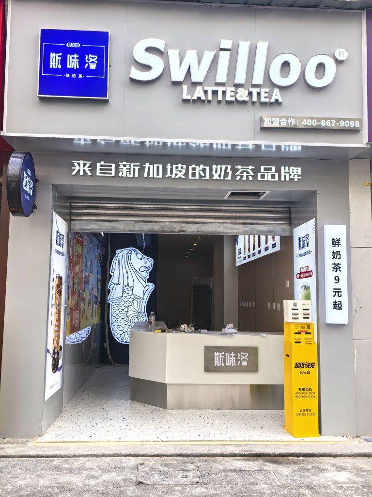 新加坡斯味洛鲜奶茶(巴中八角楼街店)