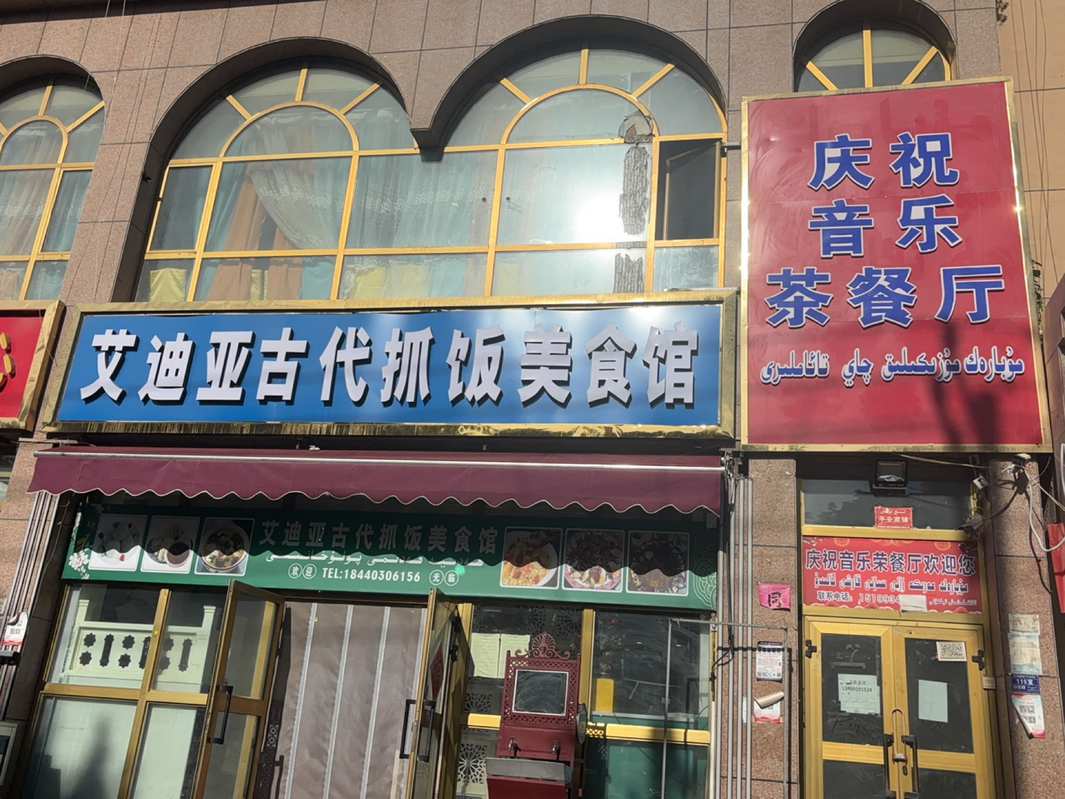 艾迪亚古代抓饭美食馆