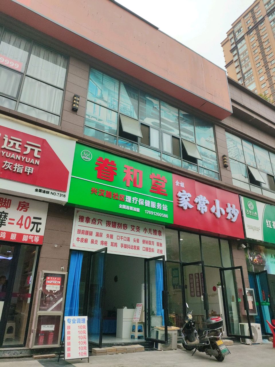 眷和堂理疗保健服务站