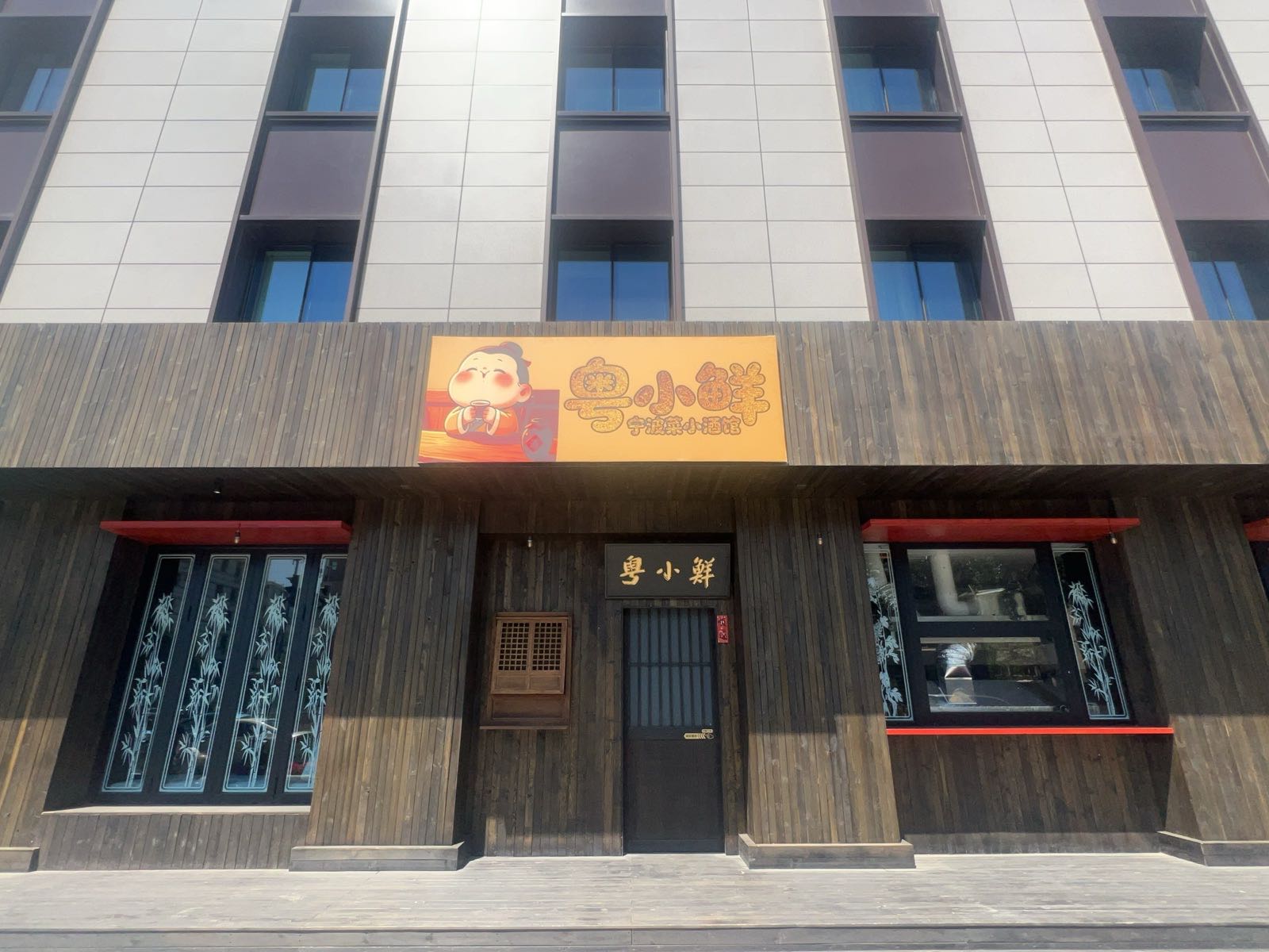 粤小鲜宁波菜小酒馆