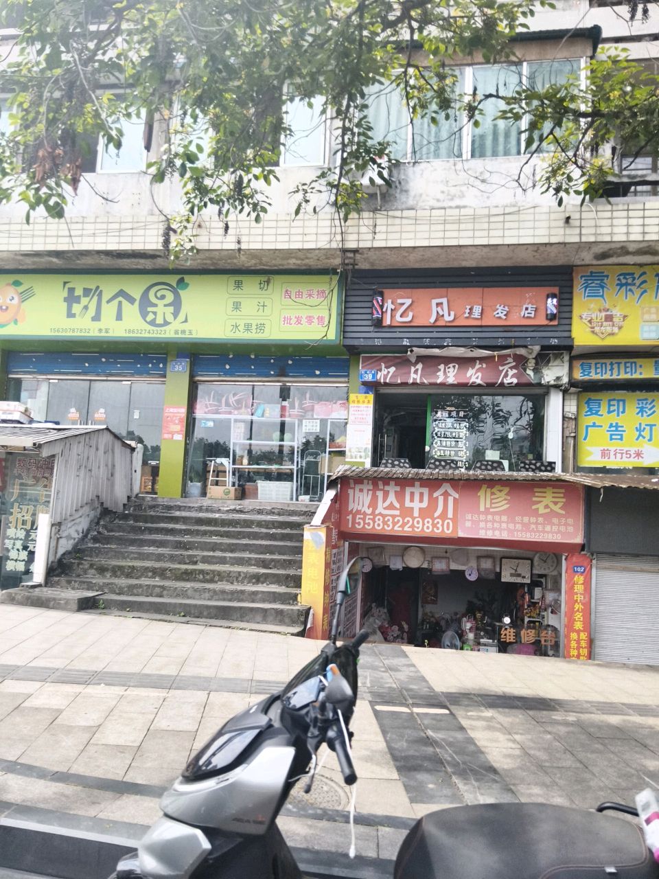 忆凡理发店