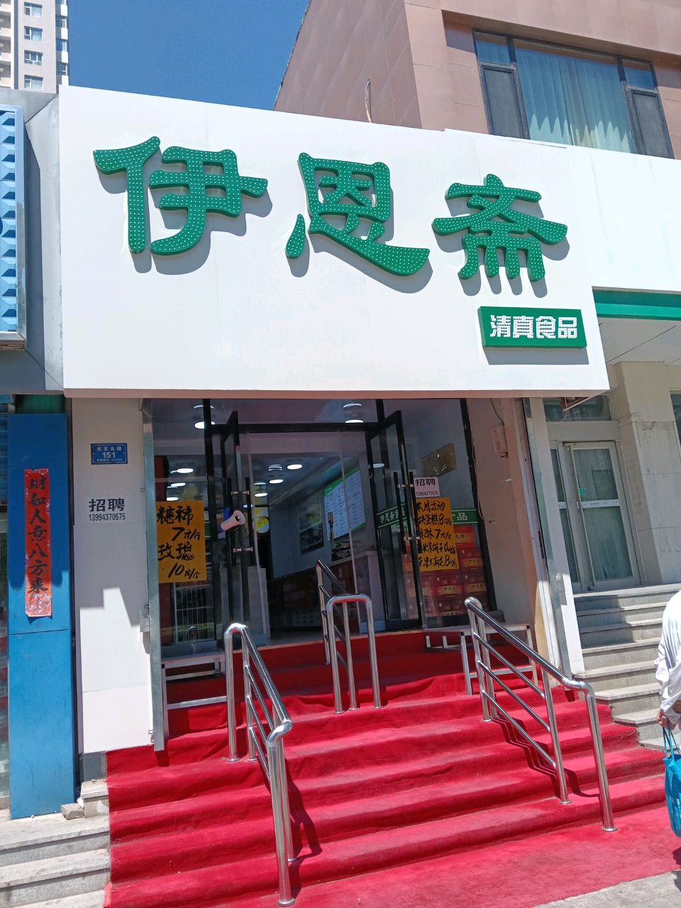 伊恩斋清真食品(武定北路店)