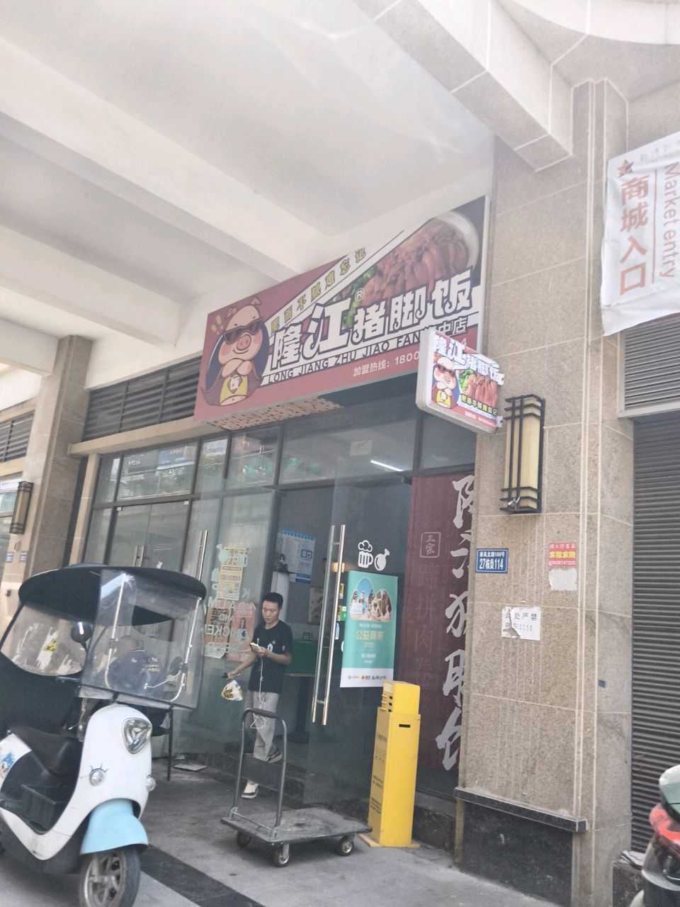 隆江猪脚饭(资中店)