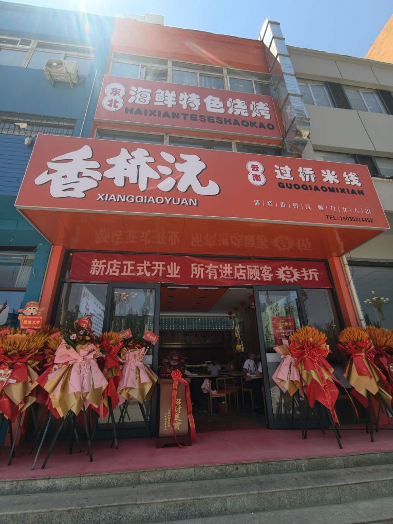 香桥沅云南过桥米线·东北烧烤(佳和枫景店)