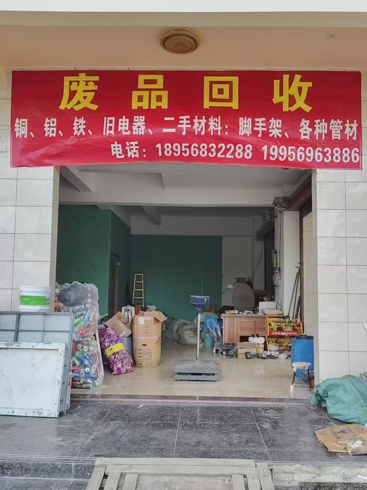 互连废品回收店