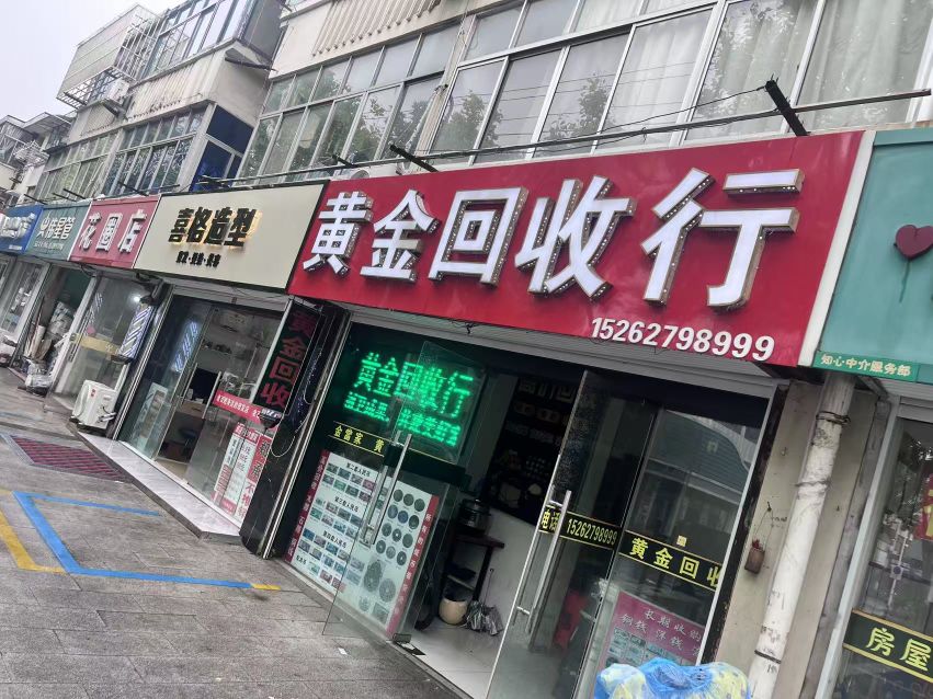 黄金回收行