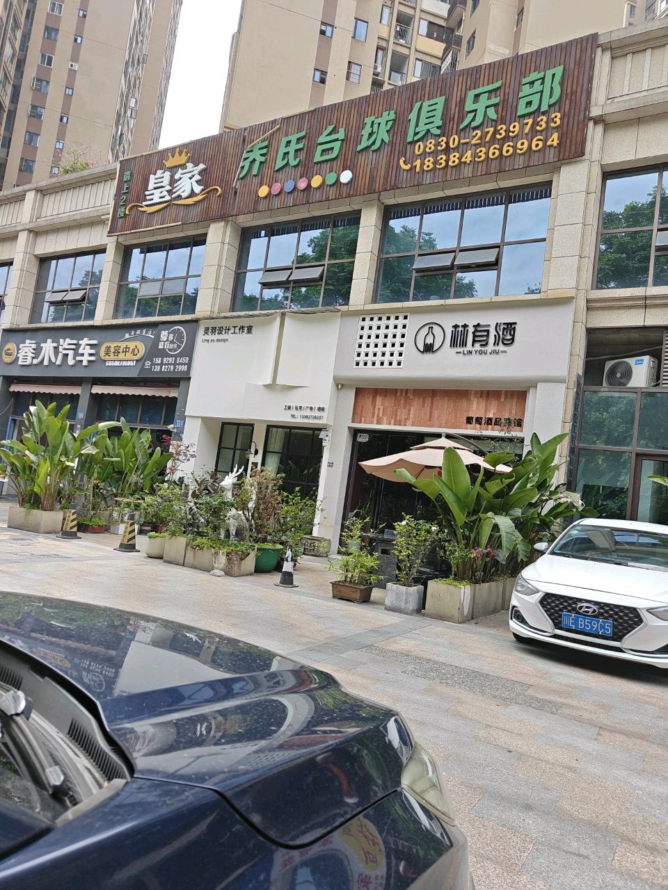 皇家乔氏台球俱乐部