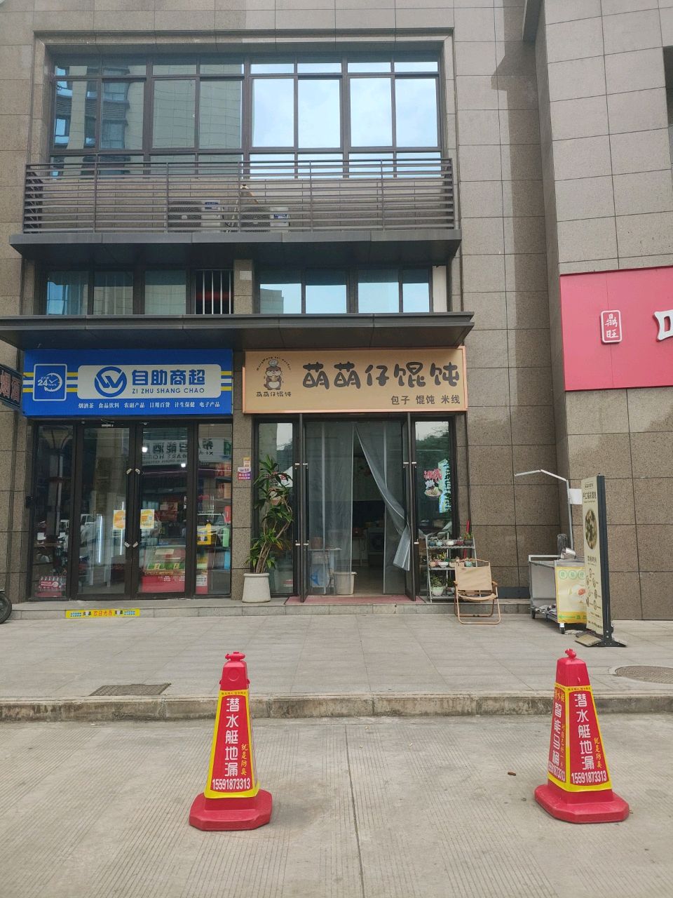 萌萌仔馄饨