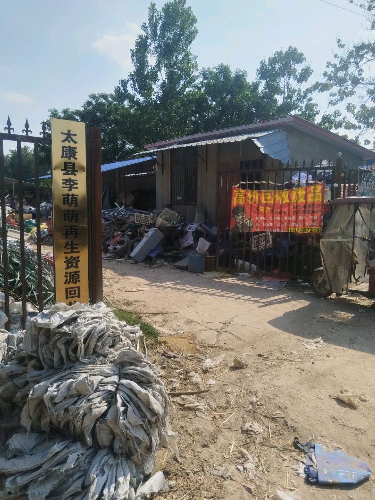 太康县李萌萌再生资源回收铺