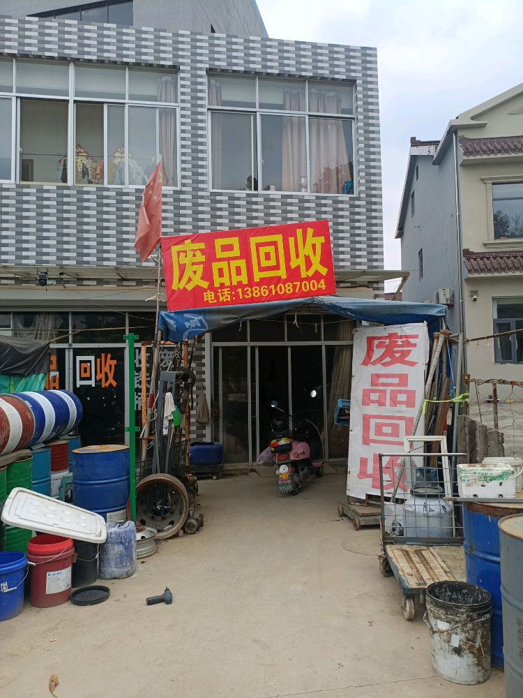 废品回收
