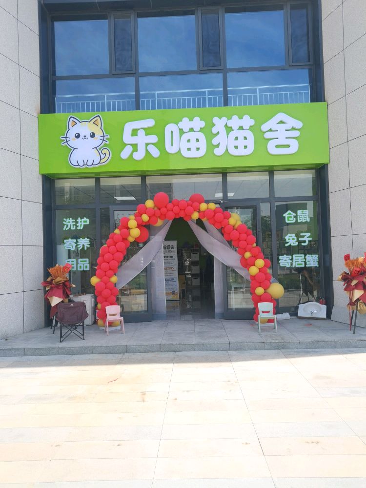 乐喵猫舍(宠物店)