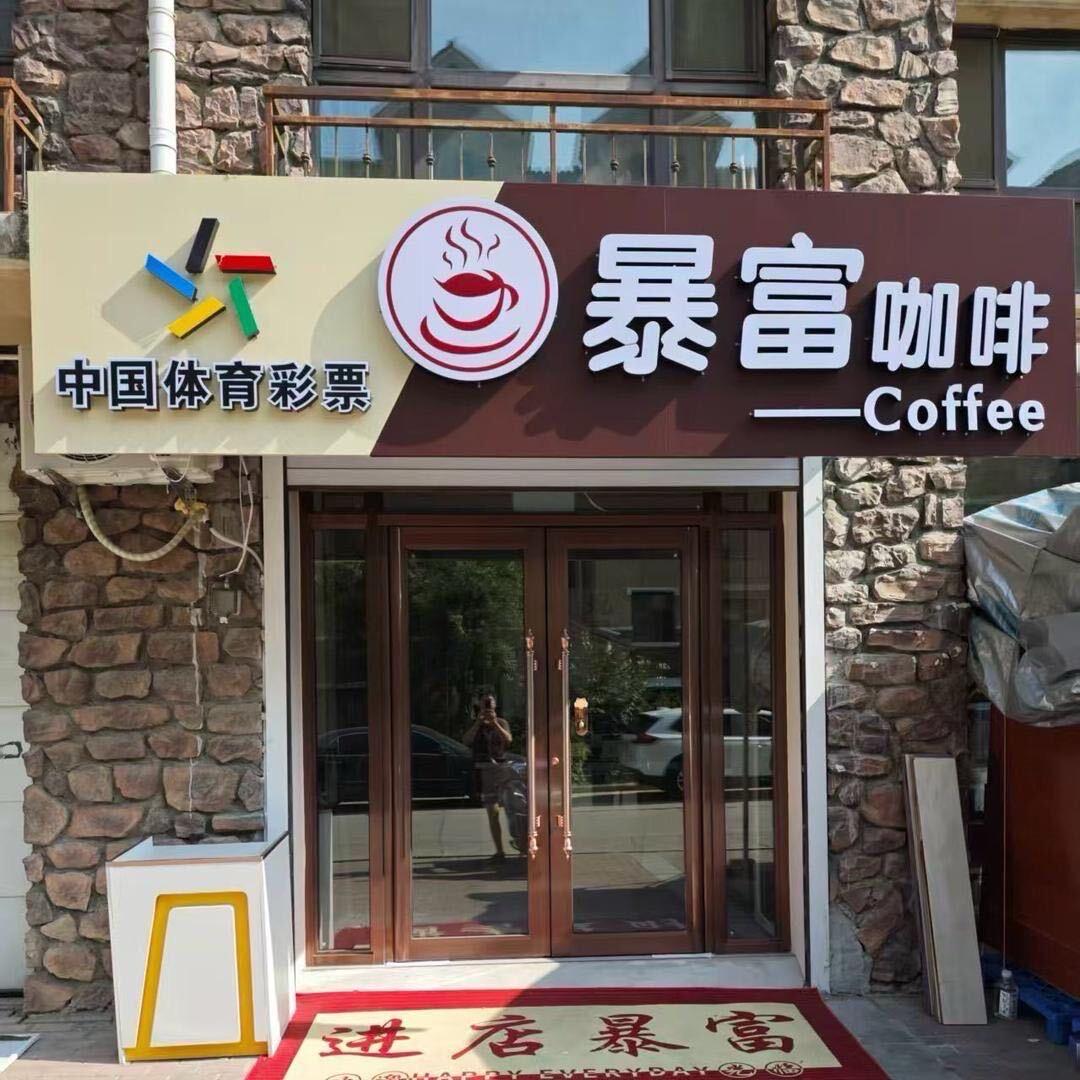 吉林市暴富咖啡