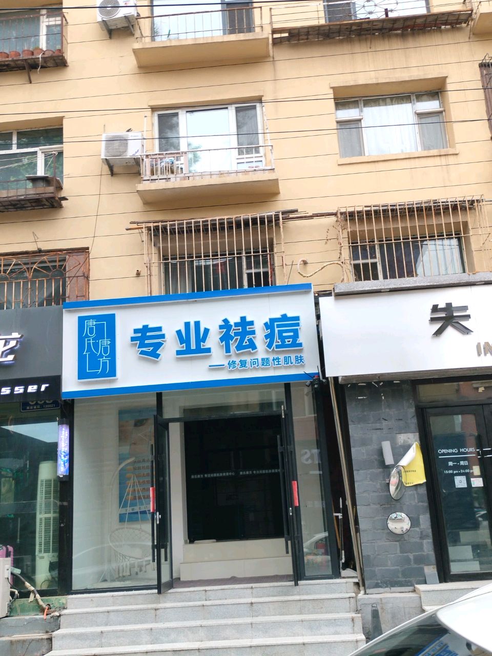 唐氏唐方专业祛斑祛痘连锁