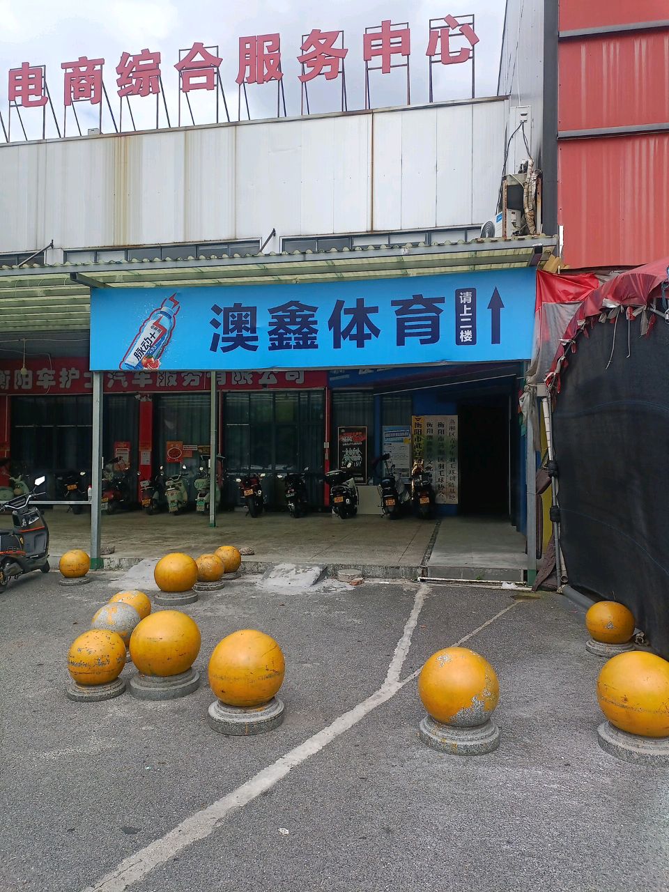 衡阳澳鑫体育